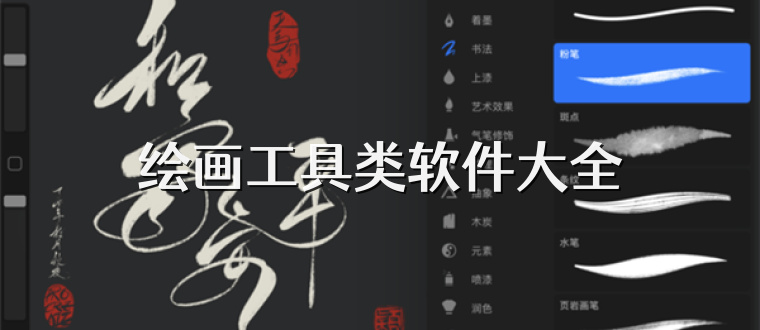 绘画工具类软件大全
