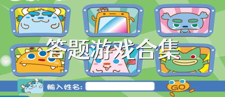 答题游戏合集