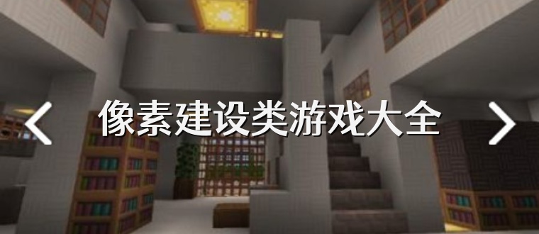 像素建设类游戏大全