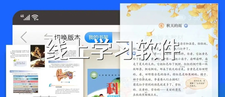 线上学习软件
