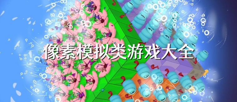 像素模拟类游戏大全