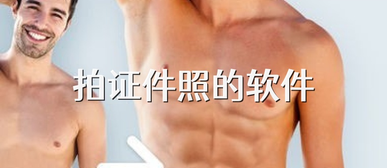 拍证件照的软件
