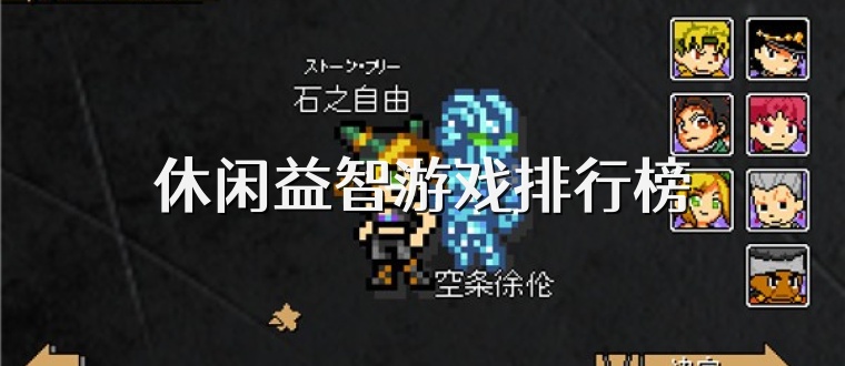 休闲益智游戏排行榜
