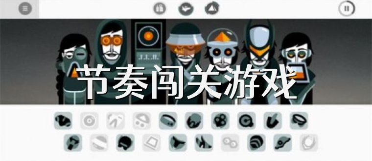 节奏闯关游戏