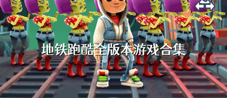 地铁跑酷全版本游戏合集