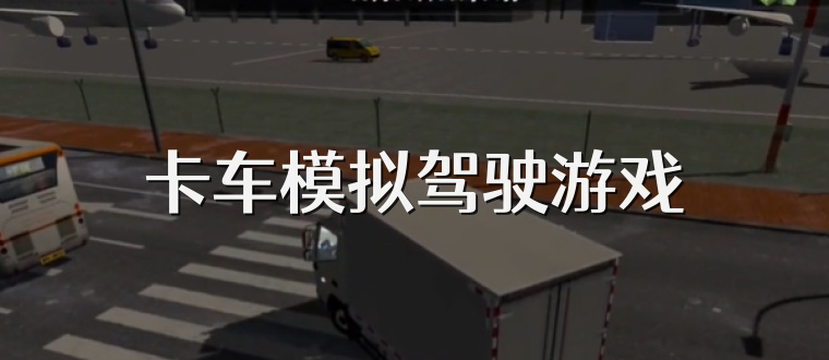 卡车模拟驾驶游戏