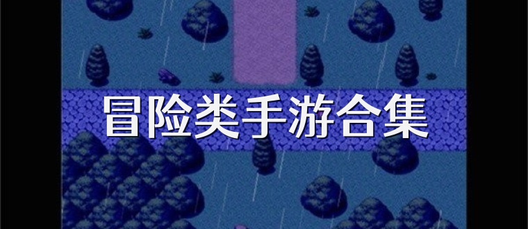 冒险类手游合集