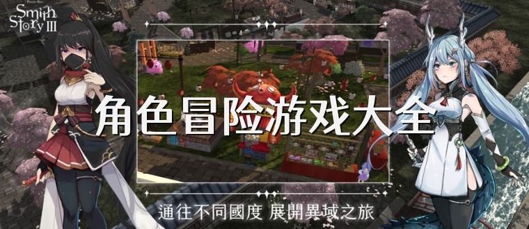 角色冒险游戏大全