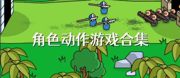 角色动作游戏合集