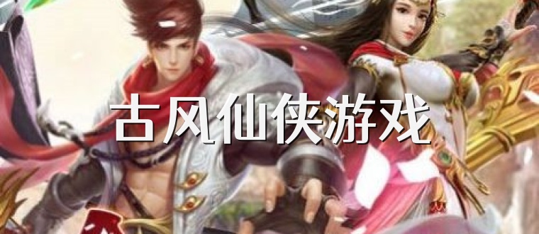古风仙侠游戏