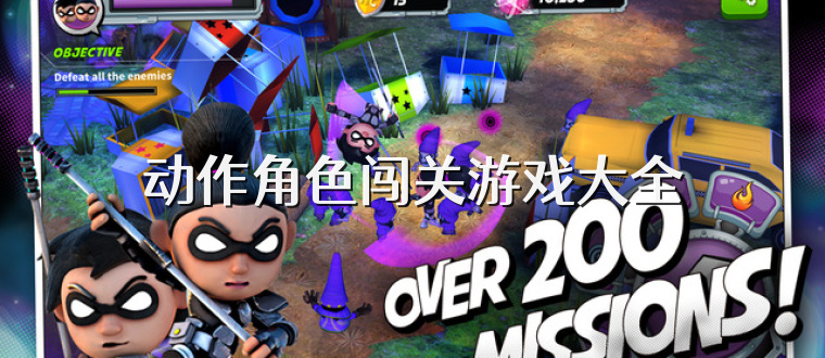 动作角色闯关游戏大全