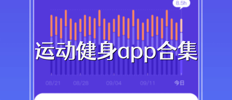 运动健身app合集