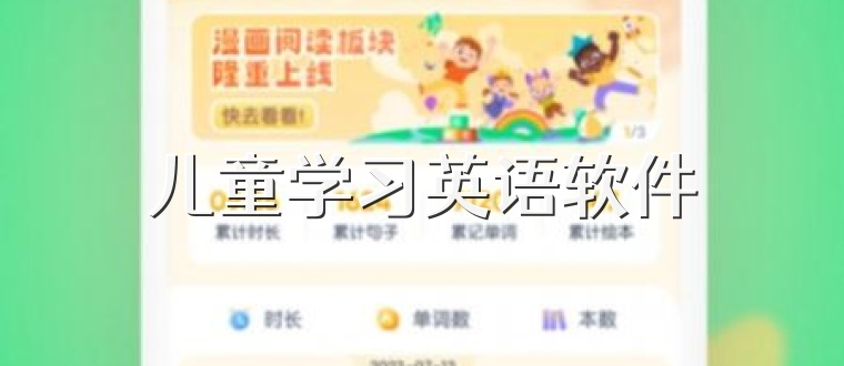 儿童学习英语软件