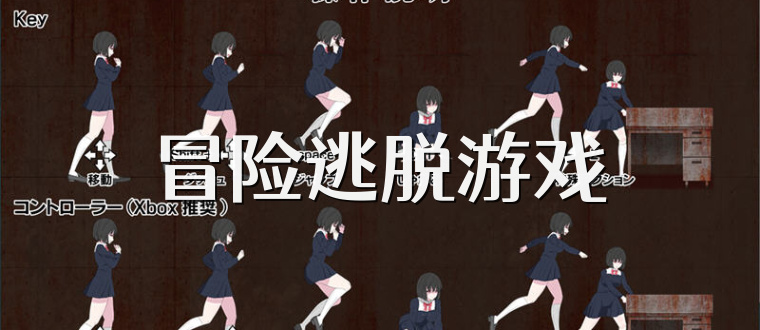 冒险逃脱游戏