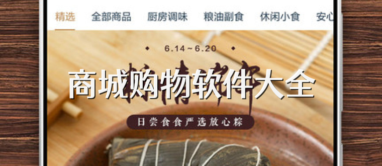 商城购物软件大全
