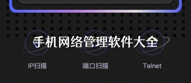 手机网络管理软件大全