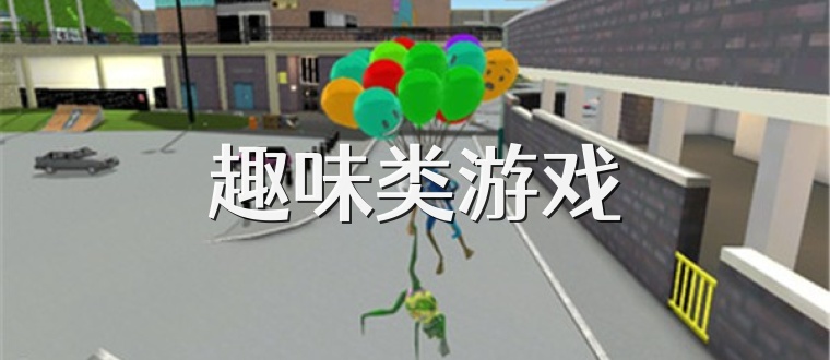 趣味类游戏