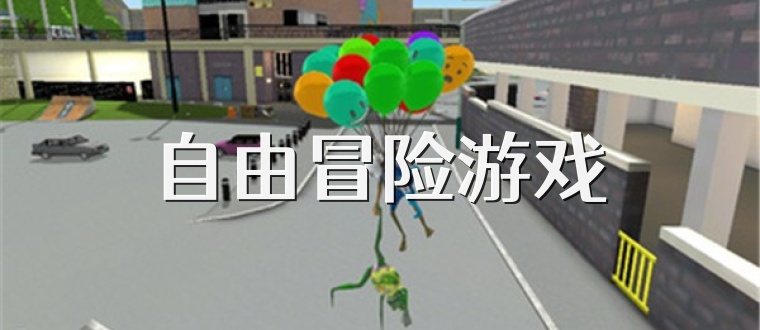 自由冒险游戏