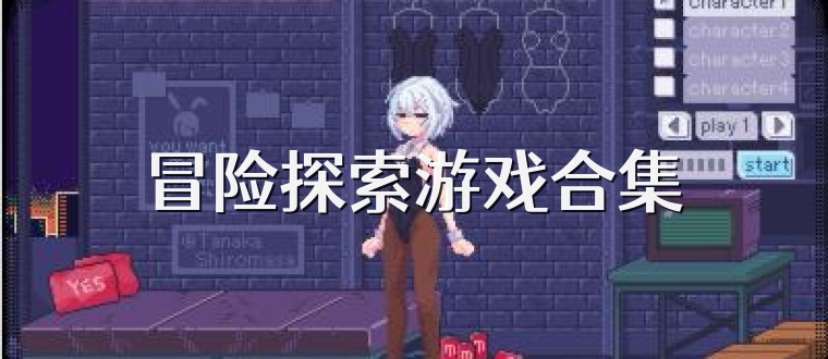 冒险探索游戏合集