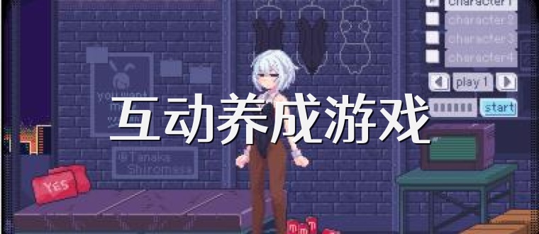 互动养成游戏