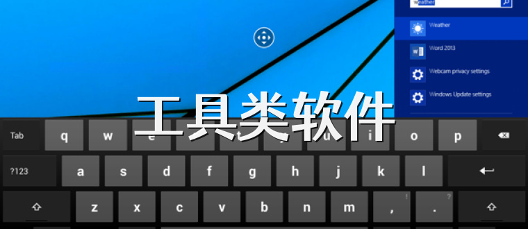 工具类软件