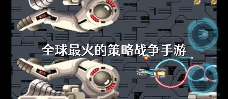 全球最火的策略战争手游