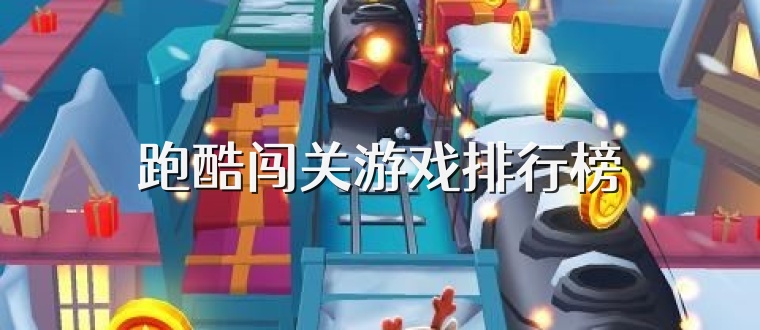 跑酷闯关游戏排行榜