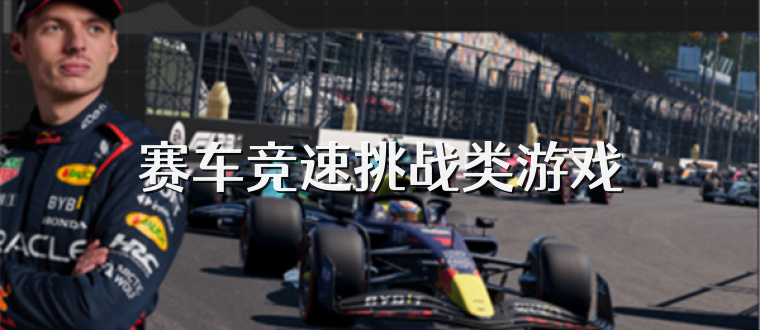 赛车竞速挑战类游戏