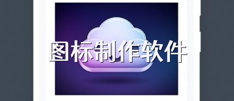 图标制作软件
