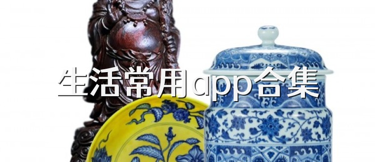 生活常用app合集