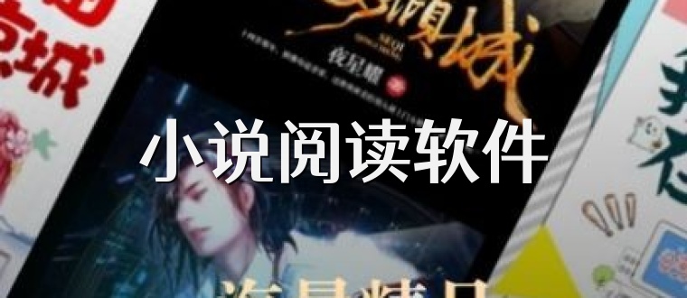 小说阅读软件
