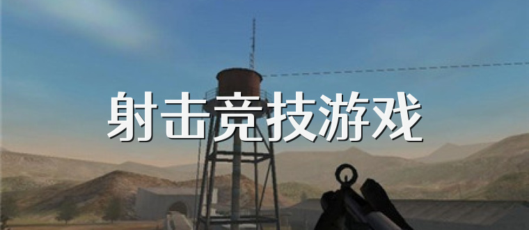 射击竞技游戏