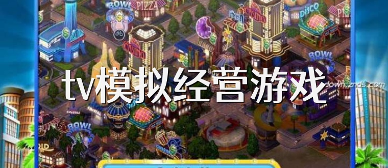 tv模拟经营游戏