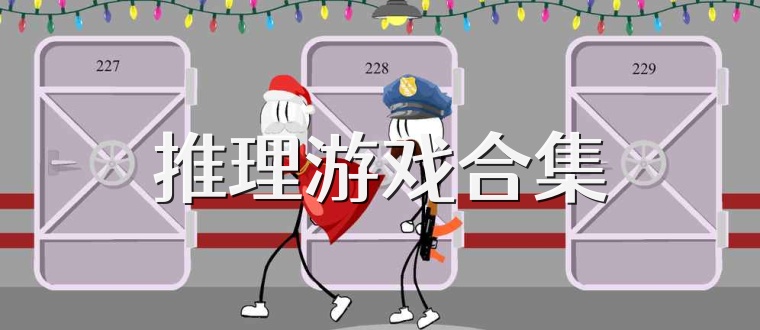 推理游戏合集