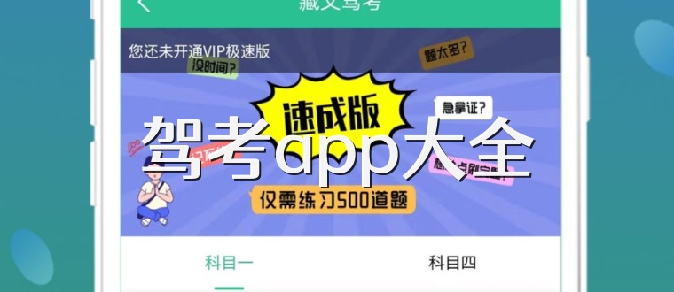 驾考app大全