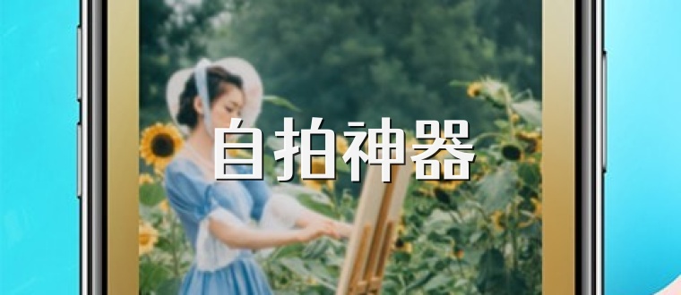 自拍神器