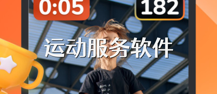 运动服务软件