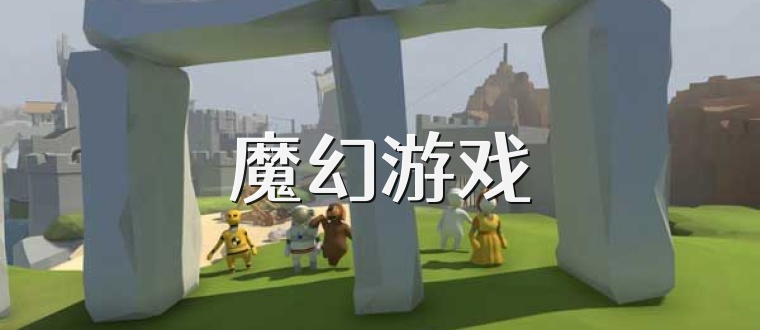 魔幻游戏
