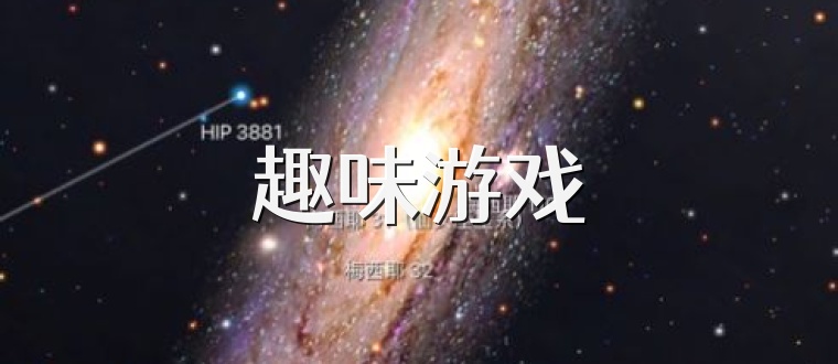 趣味游戏