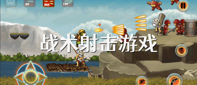 战术射击游戏