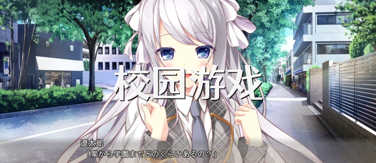 校园游戏