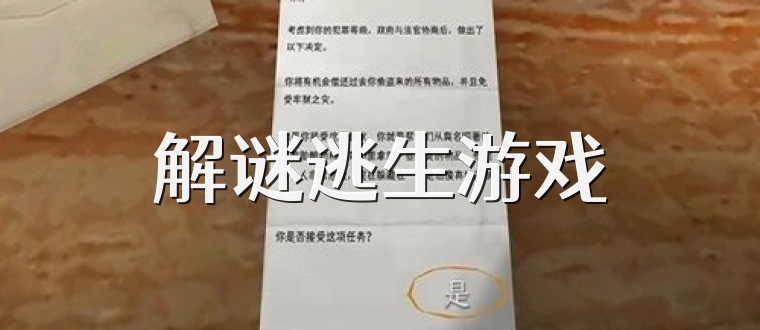 解谜逃生游戏