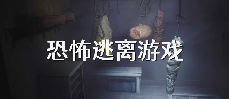 恐怖逃离游戏