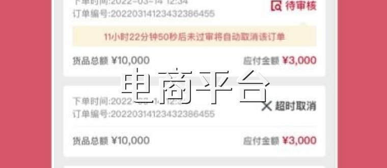 电商平台
