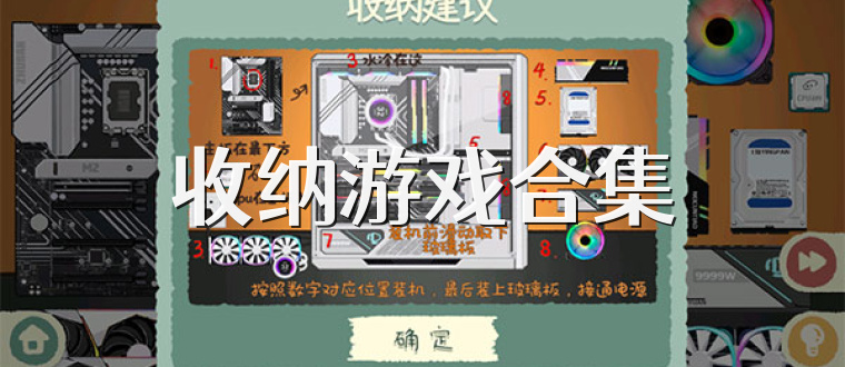 收纳游戏合集
