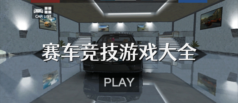 赛车竞技游戏大全
