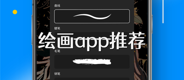 绘画app推荐