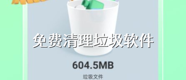 免费清理垃圾软件