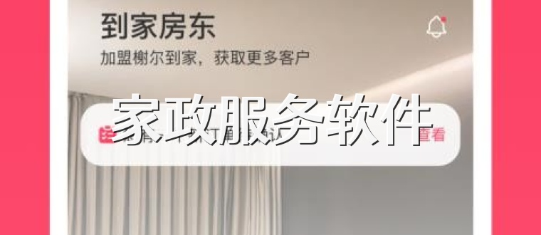 家政服务软件