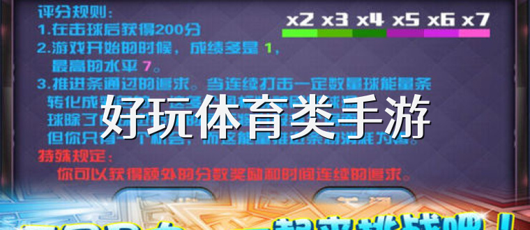 好玩体育类手游